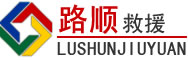 湘东区道路救援